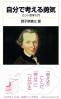 自分で考える勇気 カント哲学入門