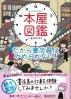 本屋図鑑 だから書店員はやめられない!