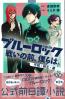 小説ブルーロック 戦いの前、僕らは。 千切・玲王・凛