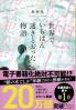 世界でいちばん透きとおった物語