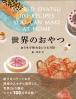 世界のおやつ おうちで作れるレシピ100