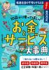 10歳から使ってほしいみんなのお金とサービス大事典 格差社会の不安にそなえるお守りBOOK
