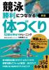 競泳勝利につながる体づくり 記録を伸ばすトレーニング 新版