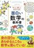 知って、感じて、好きになる! 面白い数学の教科書