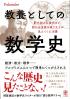 教養としての数学史 紀元前から現代まで、新たな世界の成り立ちが見えてくる18講