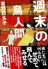週末の鳥人間