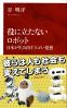 役に立たないロボット 日本が生み出すスゴい発想