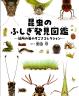 昆虫のふしぎ発見図鑑 近所の虫のすごさコレクション