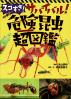 スゴすぎ!サバイバル!危険昆虫超図鑑