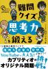 難問クイズで思考力を鍛える カプリティオチャンネルpresents