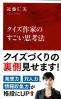 クイズ作家のすごい思考法