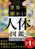 世界一細かい人体図鑑 細かく知るほど面白い生命の神秘