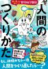 人間のつくりかた 笑って学べる!体のしくみ空想科学図鑑