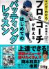 マンガでわかるプロのコーチが教えるはじめてのバッティングレッスン