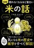 図解眠れなくなるほど面白い米の話