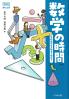 数学の時間  新版 学校の学びを社会で活かせ!