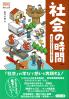社会の時間  新版 学校の学びを社会で活かせ!