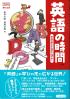 英語の時間  新版 学校の学びを社会で活かせ!