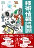 技術・情報の時間  新版 学校の学びを社会で活かせ!