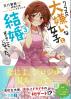 クラスの大嫌いな女子と結婚することになった。(3)
