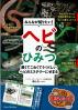 みんなが知りたい!ヘビのひみつ 長くてこわくてうつくしいヘビのミステリーにせまる