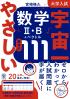 大学入試宇宙一やさしい数学2・B+ベクトル基本の111