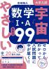 大学入試宇宙一やさしい数学1・A基本の99