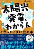 「太陽光発電、マジわからん」と思ったときに読む本