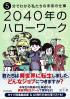 5分でわかる私たちの未来の仕事2040年のハローワーク