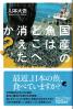 国産の魚はどこへ消えたか?