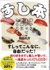 すし本 海から上がって酢飯にのるまで