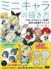 ミニキャラの描き方 「ちまっとかわいい」を描く基本&表現テクニック