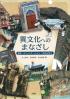 異文化へのまなざし 言語・コミュニケーション・文化を学ぶ