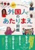 外国人のあたりまえ図鑑 イッツNOTアスモールワールド!
