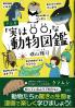 マンガ「実は○○」な動物図鑑