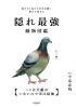 隠れ最強動物図鑑 弱そうに見えて本当は強い影の王者たち