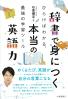 辞書で身につく本当の英語力 ひらけばわかる、最強の学習ツール