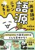 マンガ英単語は語源でニャンとかなる!