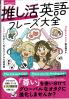 推し活英語フレーズ大全 LOVEを正しく伝えるリアルな表現集